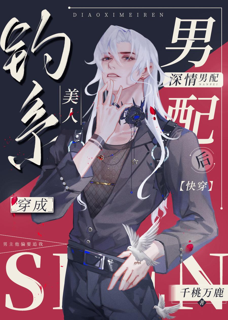 钓系美人穿成恶毒女配全文