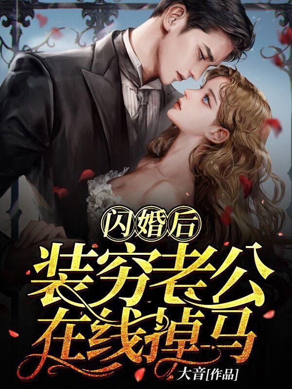 闪婚后装穷老公在线掉马甲