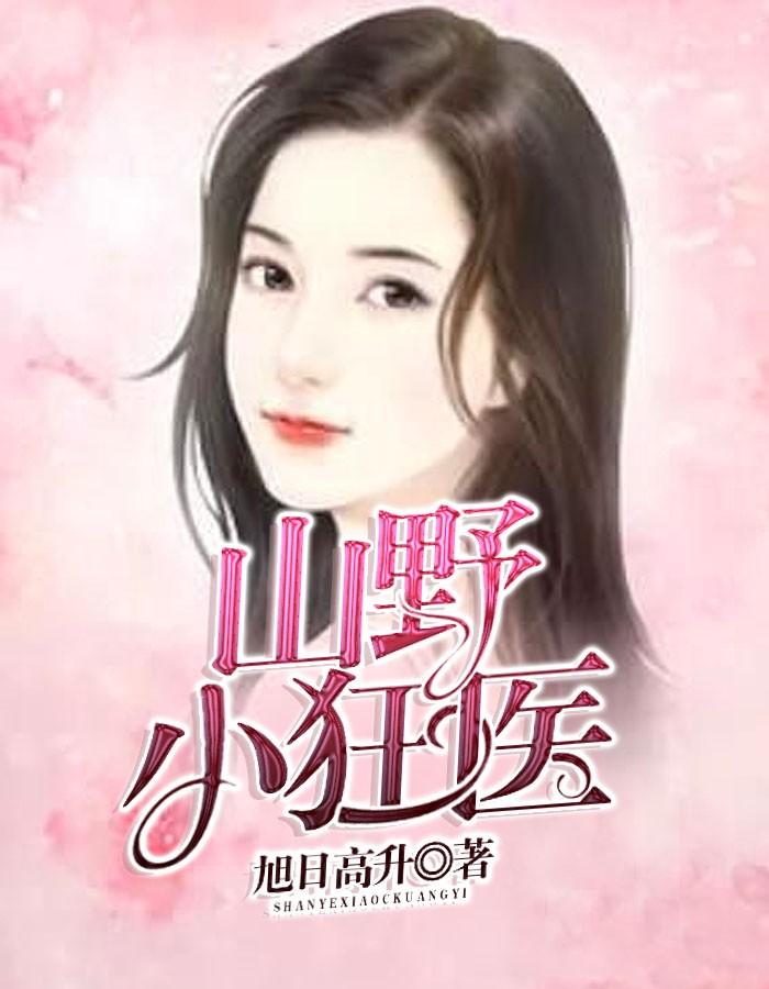 山野狂医全集免费阅读