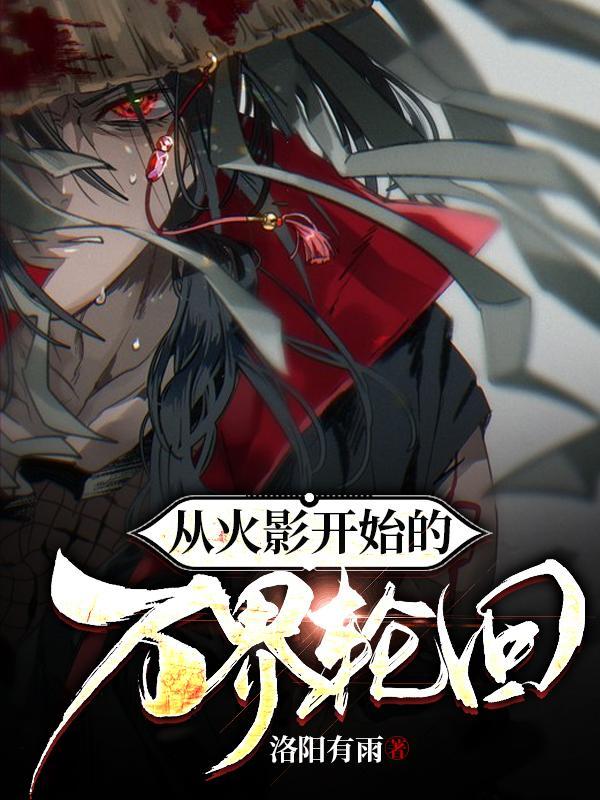 从火影开始的万界轮回 列表