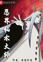 仙术与忍术的区别