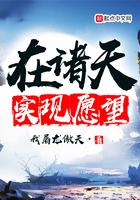 在诸天实现愿望最新章节列表_