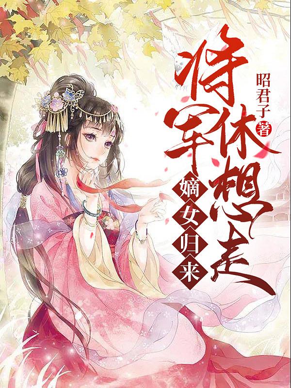 将军嫡女重生归来全文免费