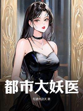 都市大妖医免费完整版
