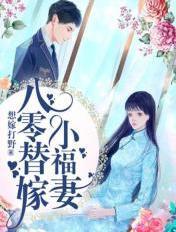 八零替嫁小福妻短剧