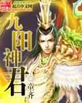 九阳神君是哪部动画片里的人物