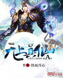 无上真仙全集免费观看