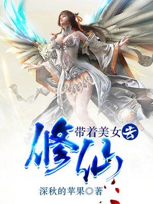 带着美女去修仙划分等级