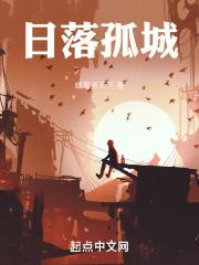 日落孤城最经典5本书推荐