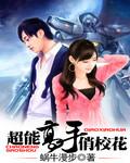 校园超能高手