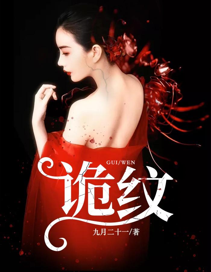 诡纹鬼婆最后怎么样了