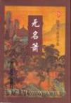 无名箫免费
