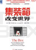 集装箱改变世界电子书