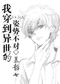 我穿到异世的姿势不对 免费全文阅读