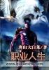 职业人生免费观看高清版