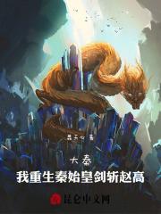 大秦我重生秦始皇剑斩赵高