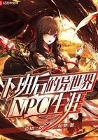 下班后的异世界npc生涯