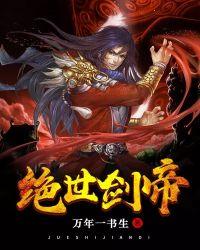 绝世剑帝女主姜澜月