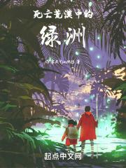 死亡荒漠中的绿洲在哪