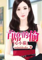 首席的小甜心全文免费