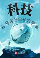 科技打破垄断全球的霸权章节目录