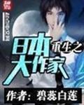 重生之日本大作家免费
