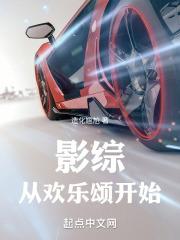 影综!从欢乐颂开始最新章节_造化尴尬