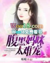 腹黑宝宝妈咪还很纯