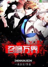 镇魂街之召唤万界最新章节更新时间