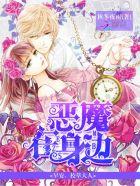 恶魔在身边校草大人求放过免费