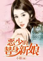 恶魔的替身 新娘