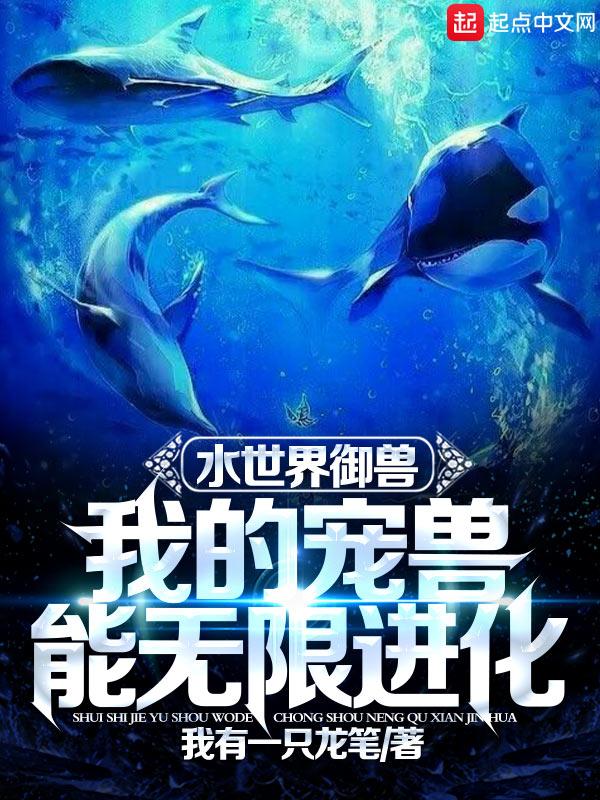 水世界御兽我的宠兽能无限进化我有