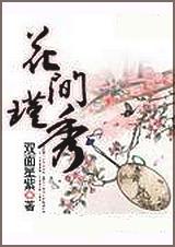 花间 禁疗