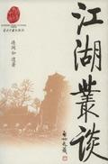 江湖丛谈豆瓣评分