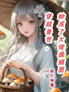 穿越兽世当老大
