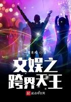 文娱之跨界天王女主是谁