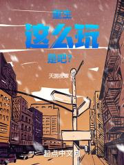 重生归来还是这么见