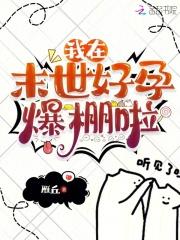 我在末世养萌宝