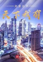 房爹在手天下我有全文