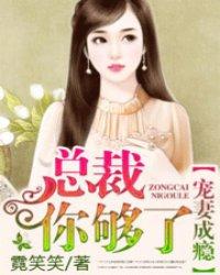 总裁宠妻成瘾短剧