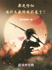 为何要修仙