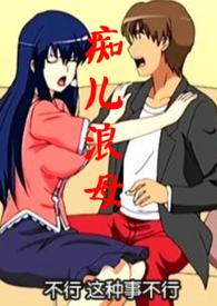 痴儿浪母笔趣阁