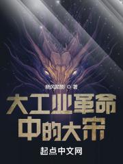 大工业革命中的大宋TXT最新章节更新时间