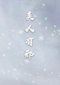 美人有邪谢琬宜叶青玄阅读