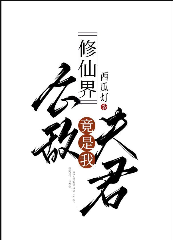 修仙界公敌竟是我夫君 作者西瓜灯