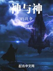 神与魔的战争