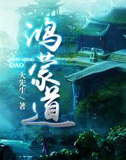 鸿蒙道人的来历