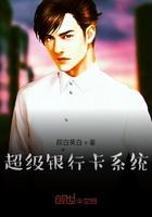 超级之银行系统