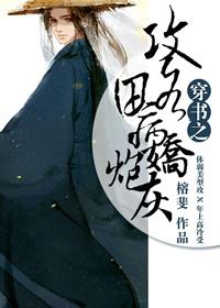 穿书之攻略病娇影帝计划免费