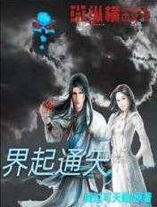 修真界通天录